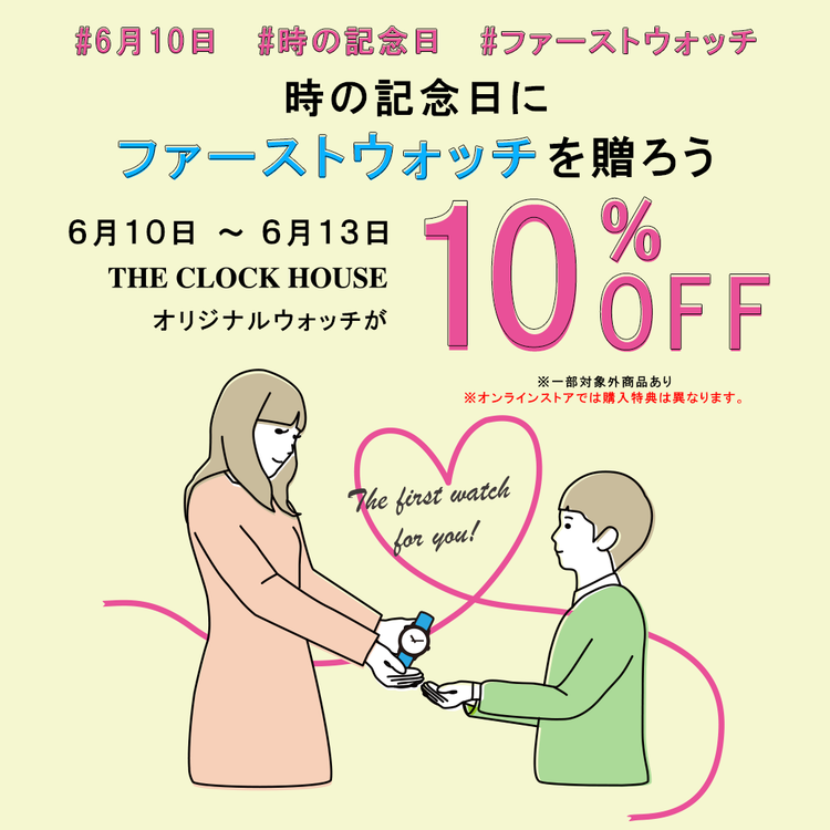 時の記念日にファーストウォッチを贈ろう the clock house ザ クロックハウス ショップニュース ゆめタウン中津 イズミ ゆめタウン 公式サイト 大分県中津市
