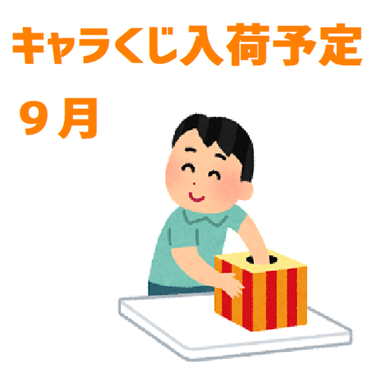 キャラくじ入荷予定 11月 福岡金文堂 ショップニュース ゆめタウン行橋 イズミ ゆめタウン公式サイト 福岡県行橋市
