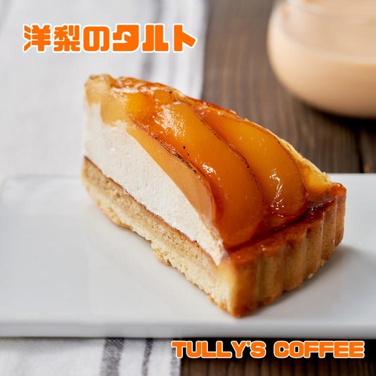 New 洋梨のタルト 好評発売中 タリーズコーヒー ショップニュース ゆめタウンはません イズミ ゆめタウン公式サイト 熊本県熊本市南区