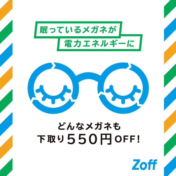他社のメガネも壊れたメガネも下取りで550円off 12 31 土 まで Zoff ゾフ ショップニュース ゆめタウン夢 彩都 イズミ ゆめタウン公式サイト 長崎県長崎市