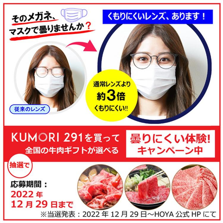 『KUMORI291レンズ』を買って牛肉ギフトが選べるキャンペーン