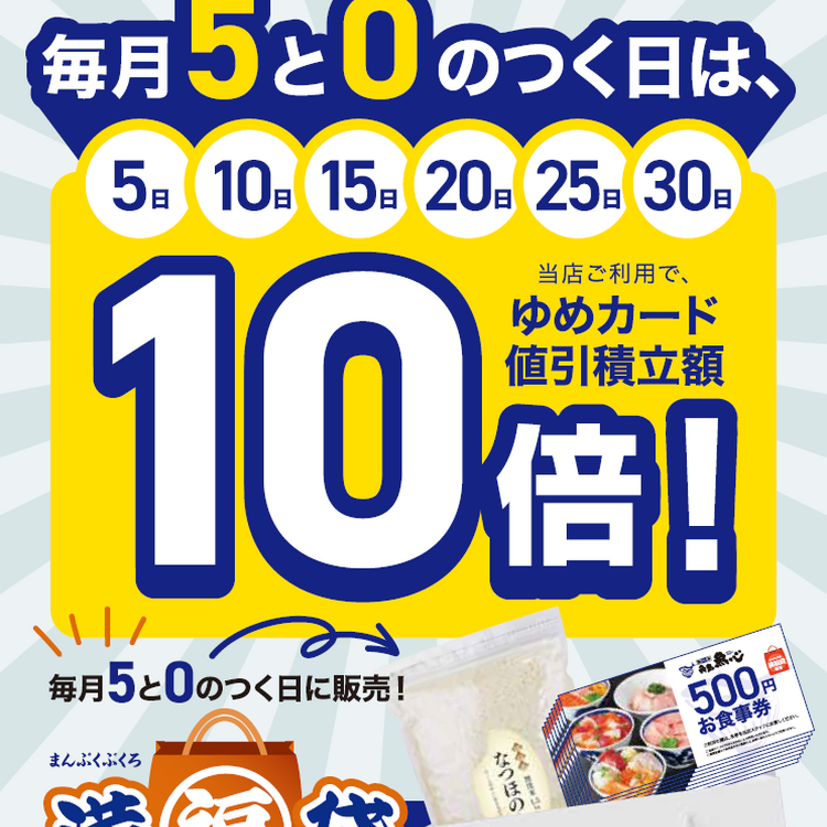 毎月5と0のつく日は値引積立額10倍！｜角島魚心｜ショップニュース