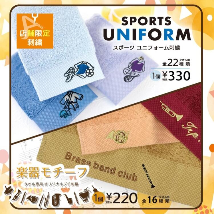 店頭限定オリジナル刺繍のご紹介です｜タオル美術館｜ショップニュース