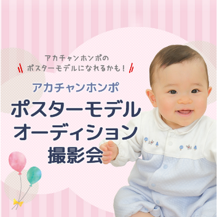 ポスターモデルオーディション撮影会