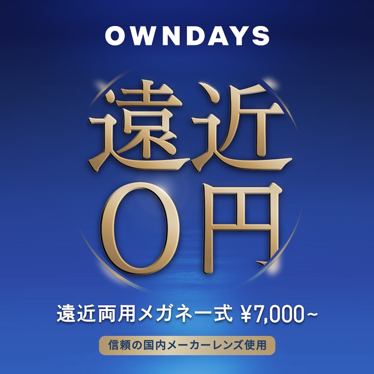 オンデーズ　遠近両用レンズの画像