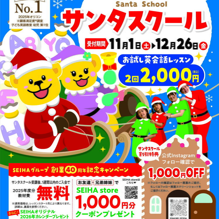 セイハ英語学院サンタスクール