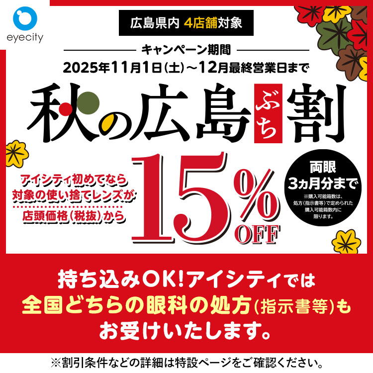 アイシティ初めてなら／対象の使い捨てレンズが店頭価格(税抜)から15
