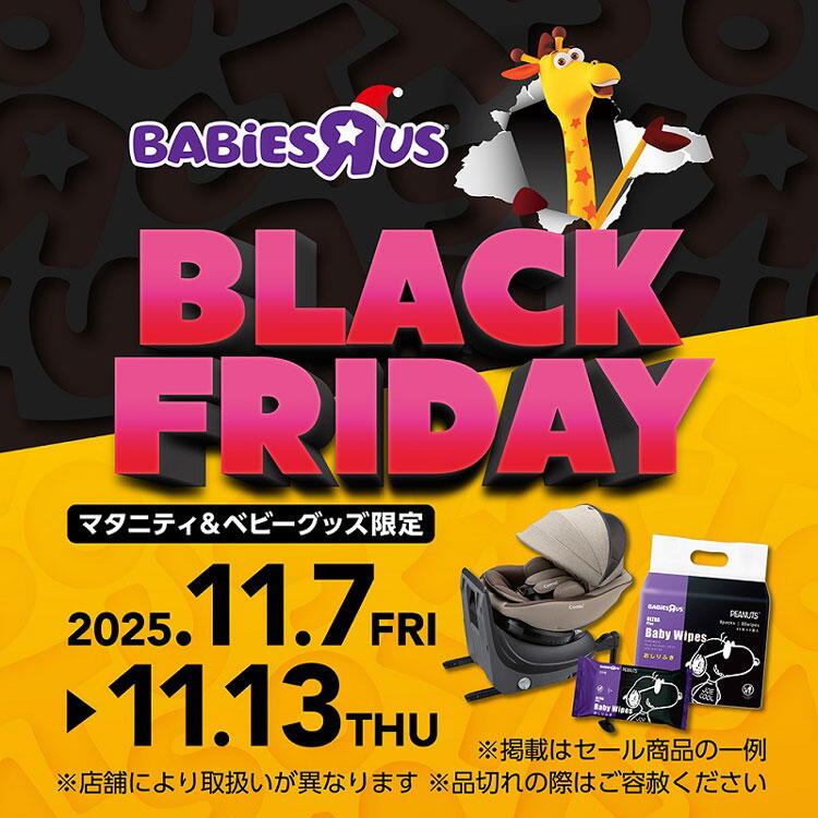 トイザらス　ベビーザらス　マタニティ＆ベビーグッズ限定　11月7日(金曜日)～11月13日(木曜日)まで　ブラックフライデー　店舗により取扱いが異なります。品切れの際はご容赦ください。