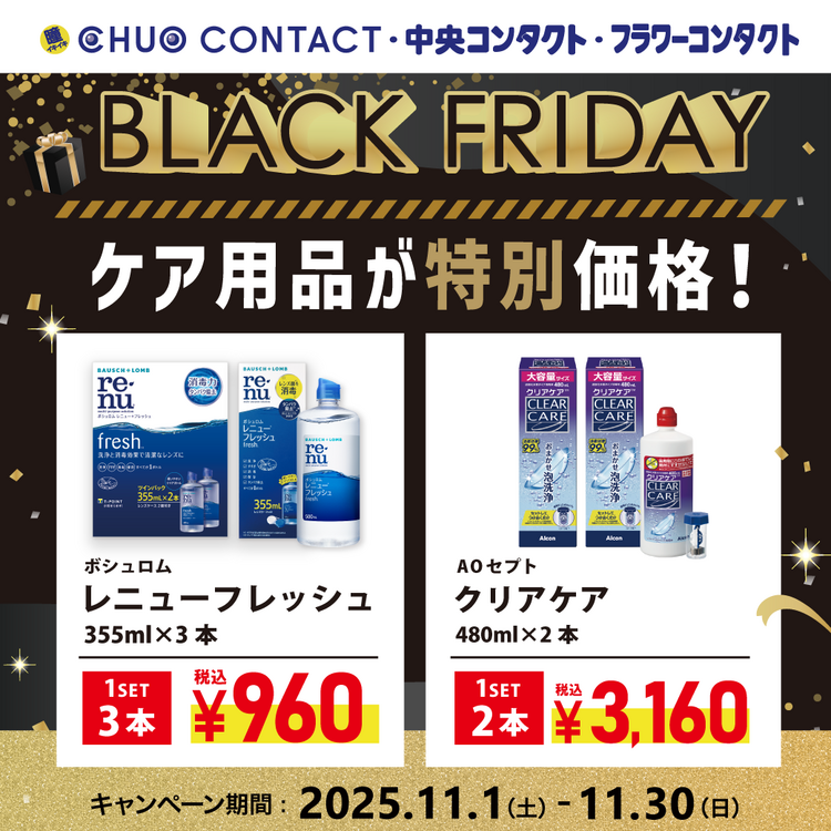 2025_ブラックフライデー_ケア
