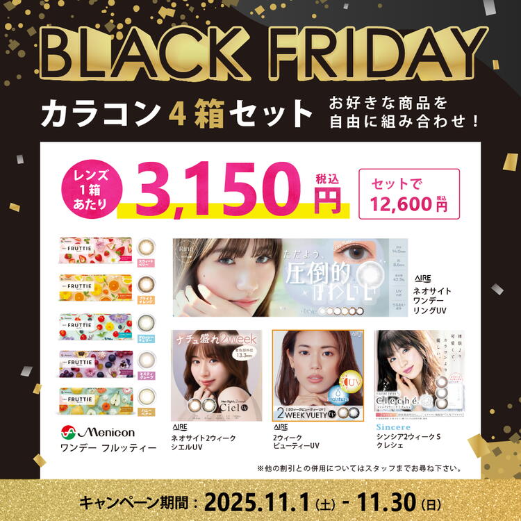BLACK FRIDAY】カラコン4箱セットがお得！｜メアシス｜ショップ