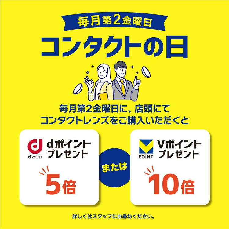 2月13日(金)はコンタクトの日！！！｜ヨネザワコンタクト｜ショップ