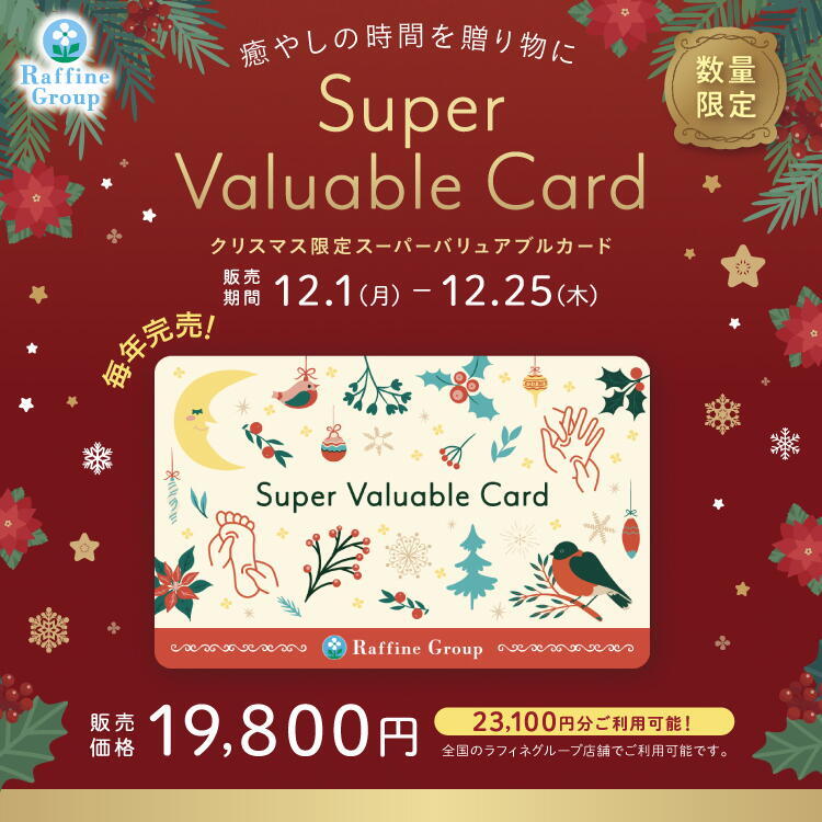 数量限定】クリスマス限定デザイン「スーパーバリュアブルカード