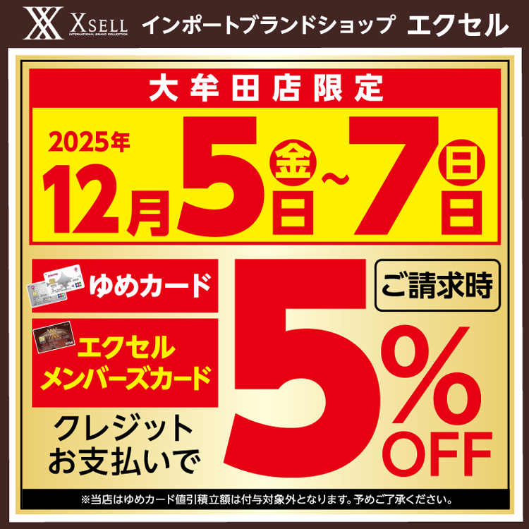 エクセル　大牟田店限定　12月5日(金曜日)～12月7日(日曜日)は3日間連続メンバーズの日の画像