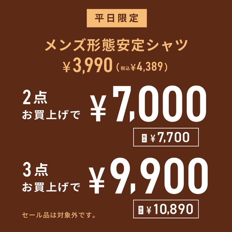 平日限定SALE｜BRICK HOUSE by Tokyo Shirts｜ショップニュース