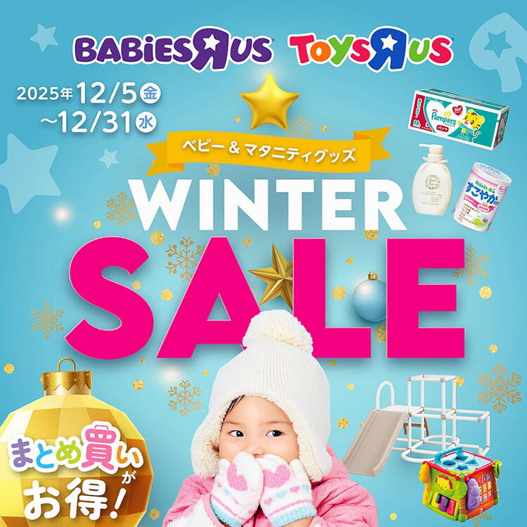 トイザらス　ベビーザらス　12月5日(金曜日)～12月31日(水曜日)まで　ウィンターセール　ベビー・マタニティグッズ　まとめ買いがお得！