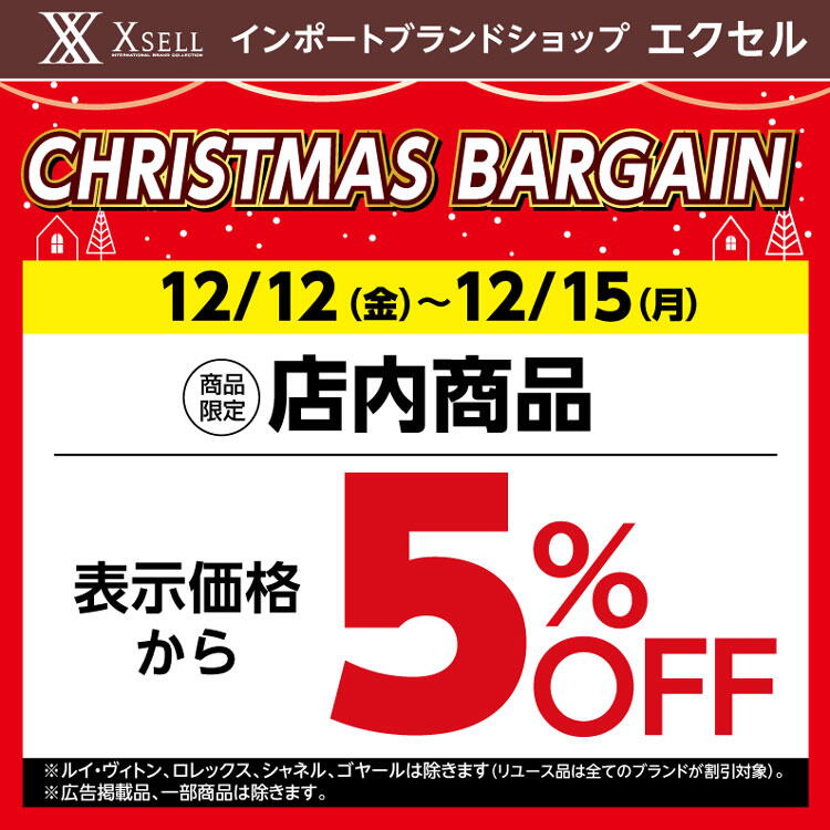 エクセル　12月12日(金曜日)～15日(月曜日)まで　5パーセントオフセール