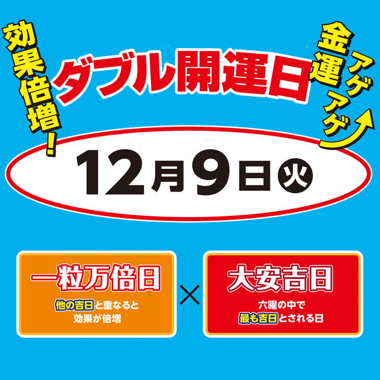 ☆12月9日は大安×一粒万倍日のダブル開運日☆｜宝くじチャンスセンター