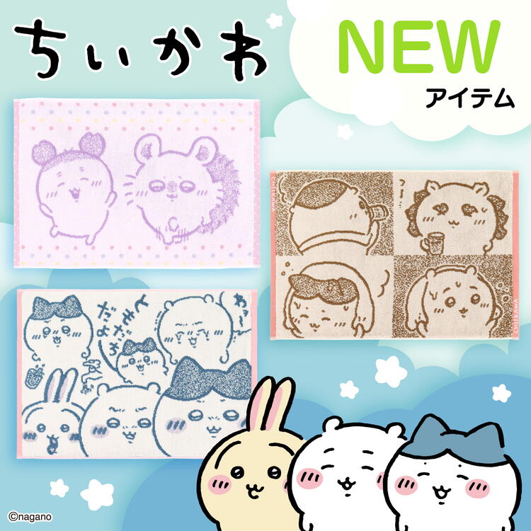 ちいかわのバスマットが新発売☆.*゜｜タオル美術館｜ショップニュース