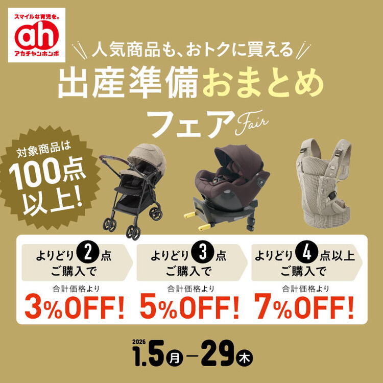 1/5-1/29】出産準備おまとめフェア｜アカチャンホンポ｜ショップ