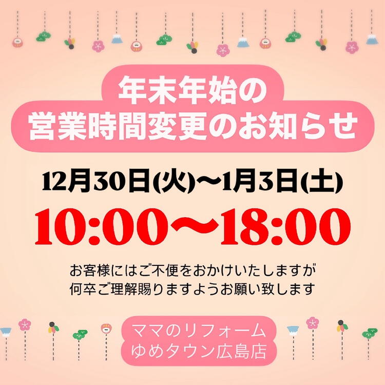 ゆめみページ　納期10月上旬 年末年始の営業時間変更のお知らせ】｜ママのリフォーム｜ショップ