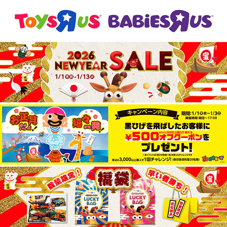 ニューイヤーセール｜トイザらス・ベビーザらス｜ショップニュース