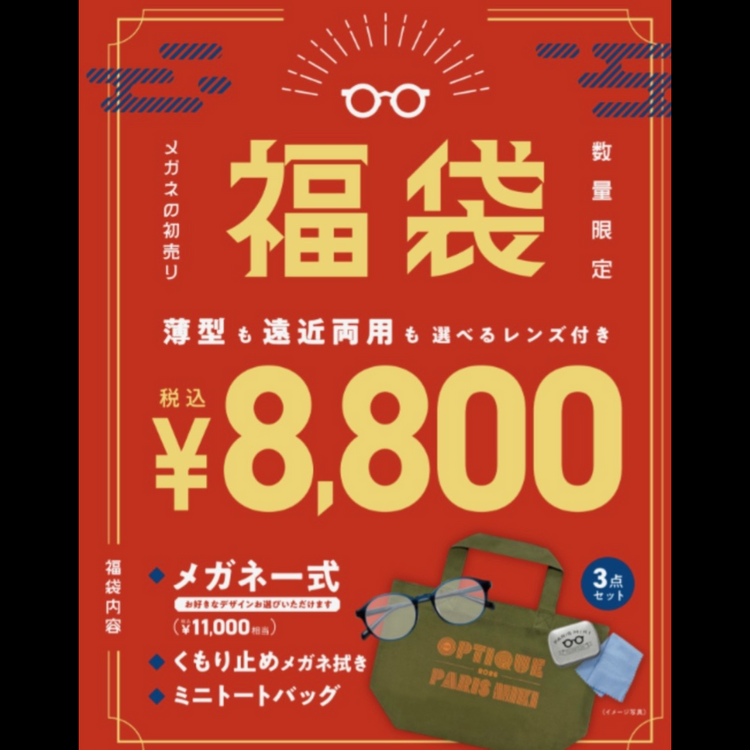 2026新春パリミキ福袋｜オプティック パリ ミキ｜ショップニュース