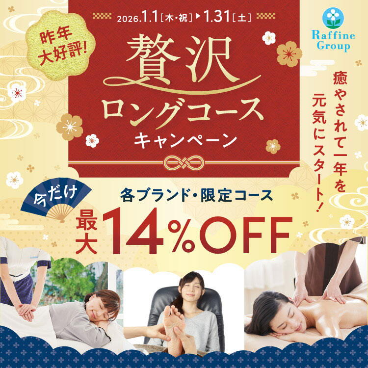 ラフィネ　1月限定　贅沢ロングコースキャンペーンの画像