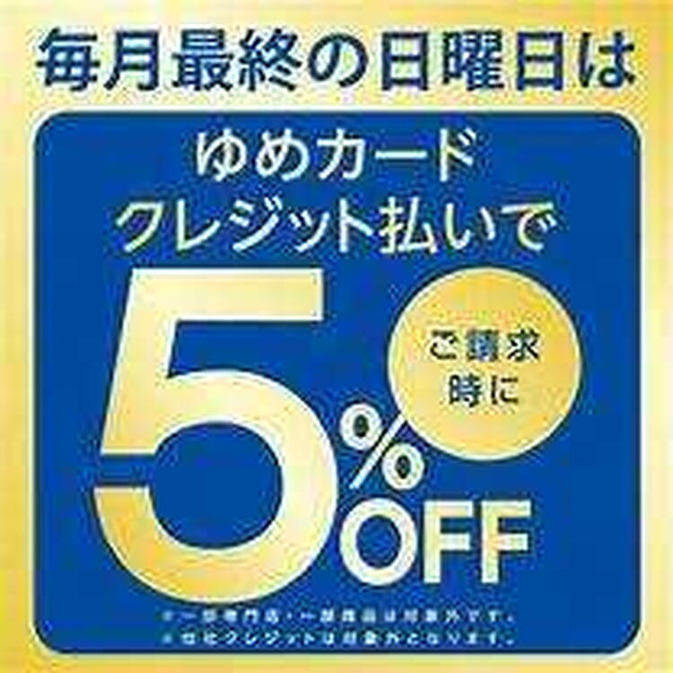 最終日曜日はゆめカードクレジット払いで請求時5％OFF｜ラフィネ
