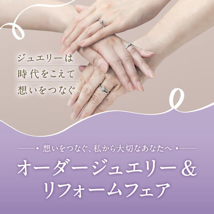 オーダージュエリーフェア