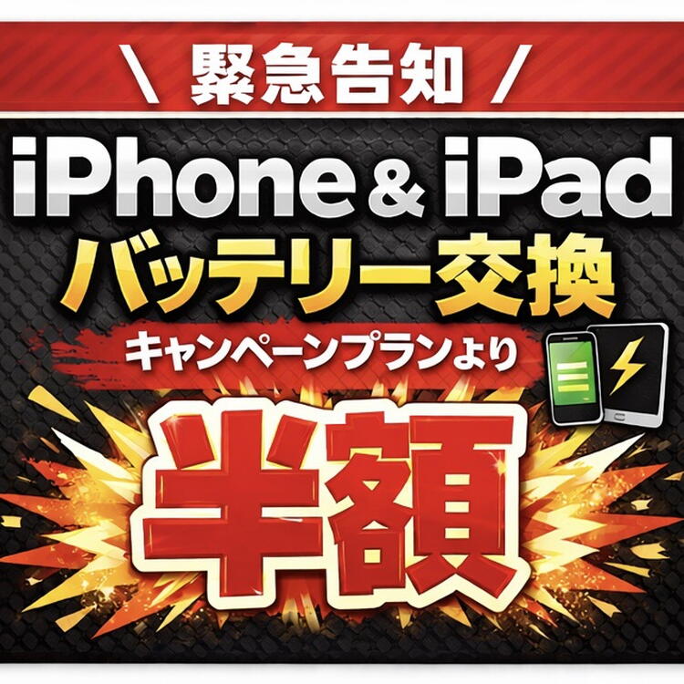 期間限定！iPhone＆iPadバッテリー交換半額キャンペーン開催！｜iPhone