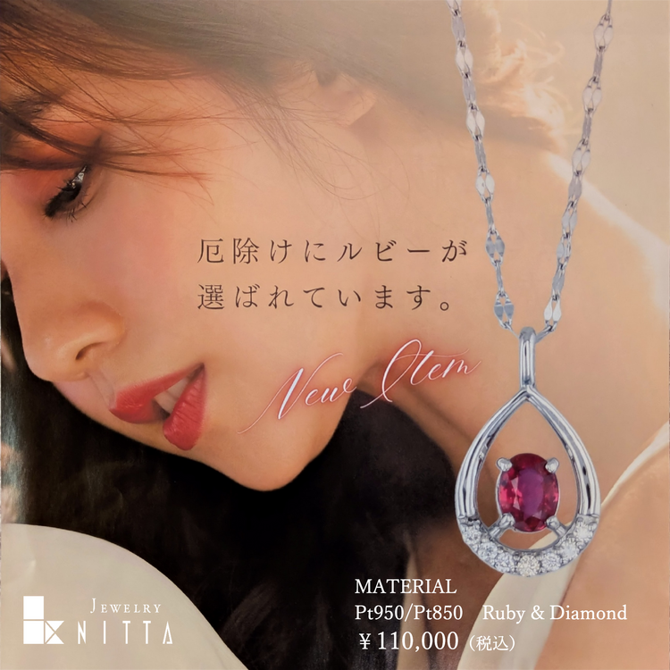 【厄除けジュエリー】新品未使用♡K10台☆天然ルビープチネックレス 厄除けに新作ルビーネックレス｜ニッタ｜ショップニュース｜ゆめタウン