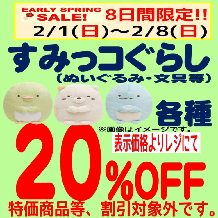 Early Spring Sale 8日間！ すみっコぐらし各種20％OFF｜ペリカン