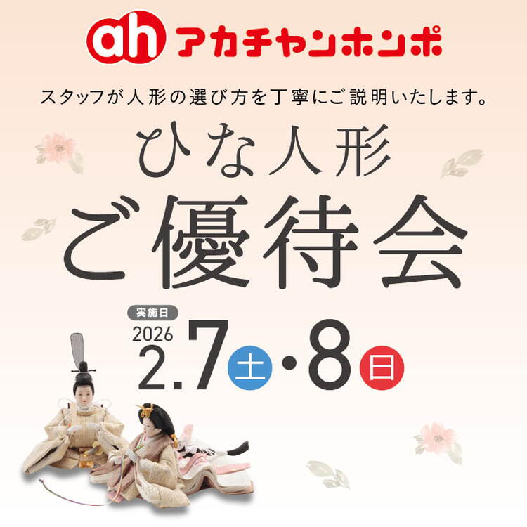 ひな人形ご優待会