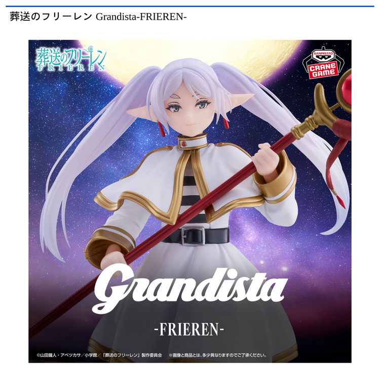 景品入荷情報】葬送のフリーレン Grandista-FRIEREN-｜タイトーF