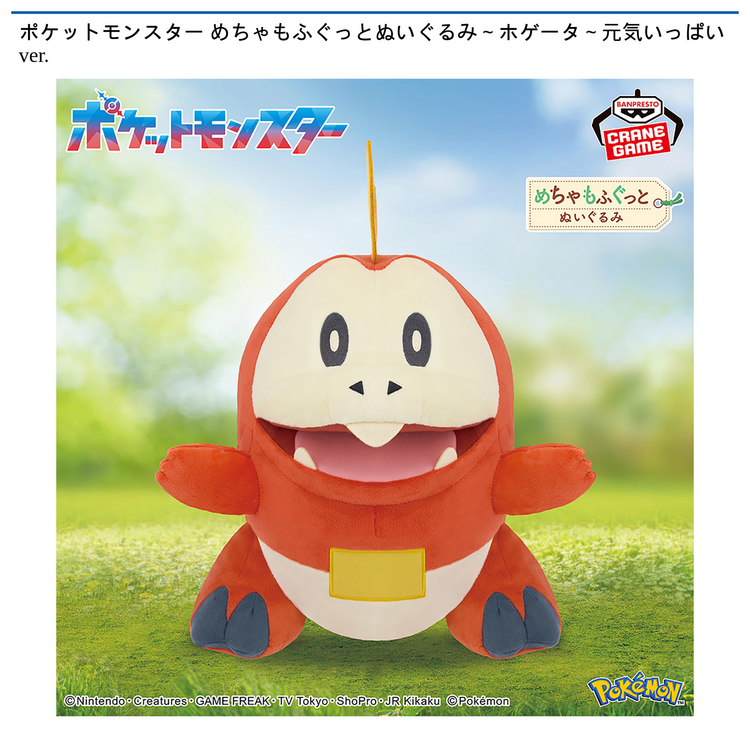 景品入荷情報】ポケットモンスター めちゃもふぐっとぬいぐるみ