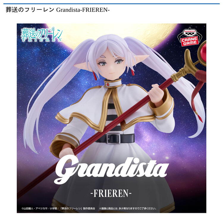 景品入荷情報】葬送のフリーレン Grandista-FRIEREN-｜ゆめパーク