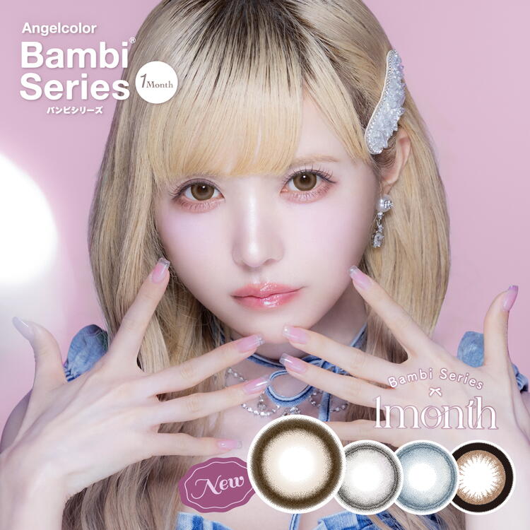 Bambi monthly』から新色発売♪｜CHUO CONTACT｜ショップニュース