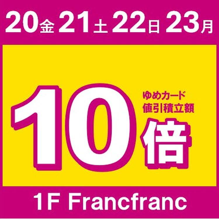4日間値引積立額10倍♪｜フランフラン｜ショップニュース