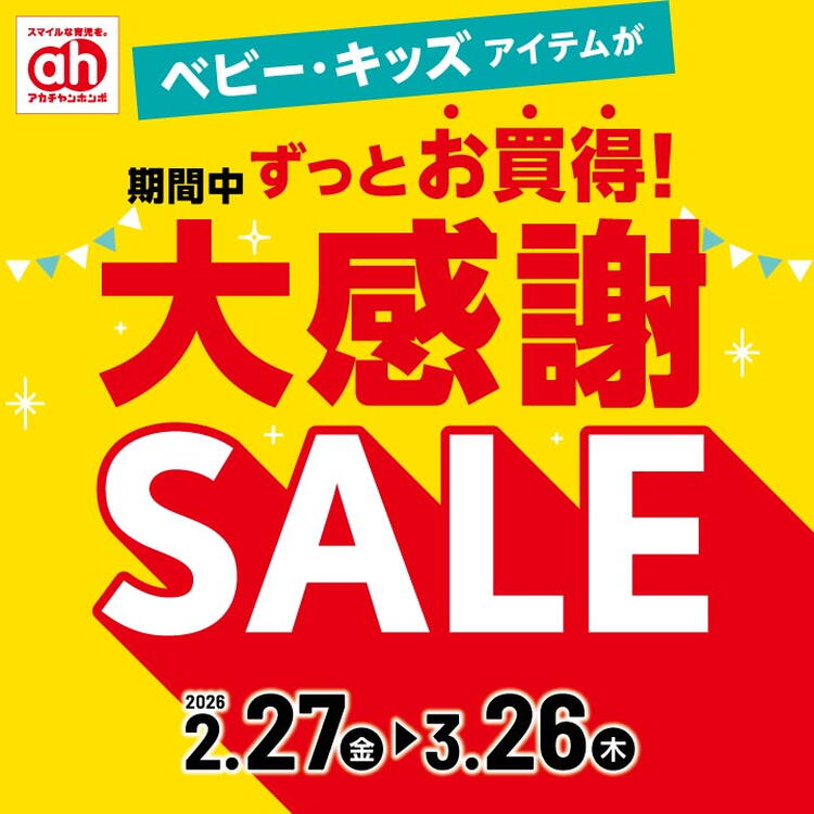 2/27-3/26】大感謝セール｜アカチャンホンポ｜ショップニュース