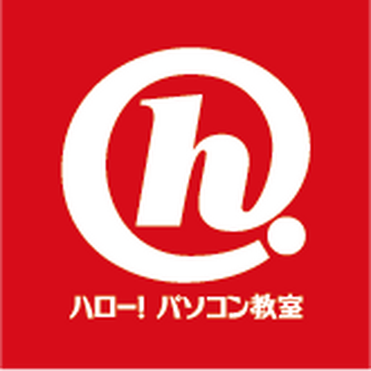 ハロー！パソコン教室