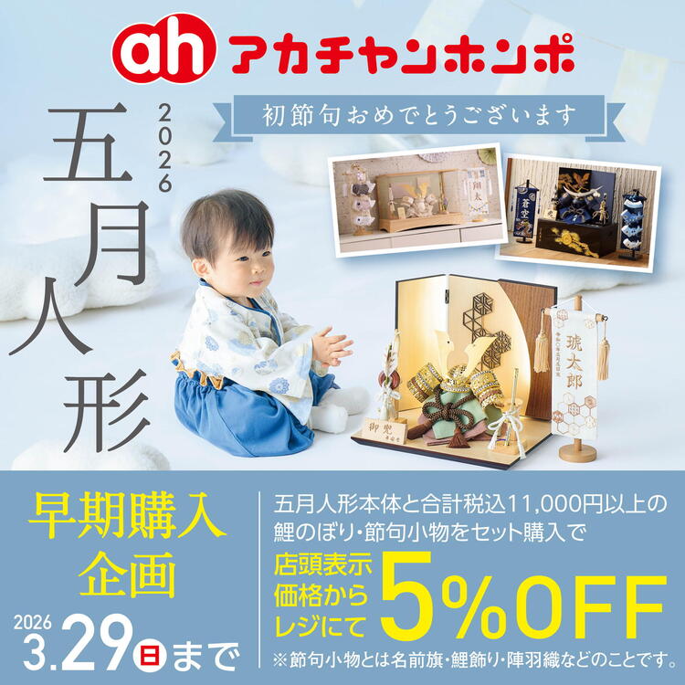 五月人形早期購入企画