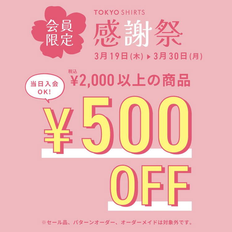 ブリックハウス　シャツ工房　春の感謝祭の画像