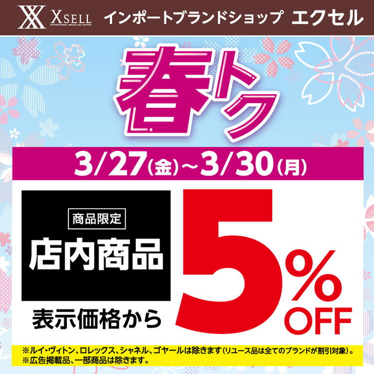 エクセル　3月27日(金曜日)～30日(月曜日)　春トク5パーセントオフセールの画像