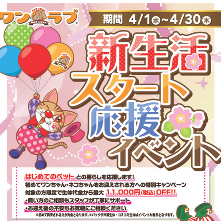 新生活スタート応援イベント開催中！