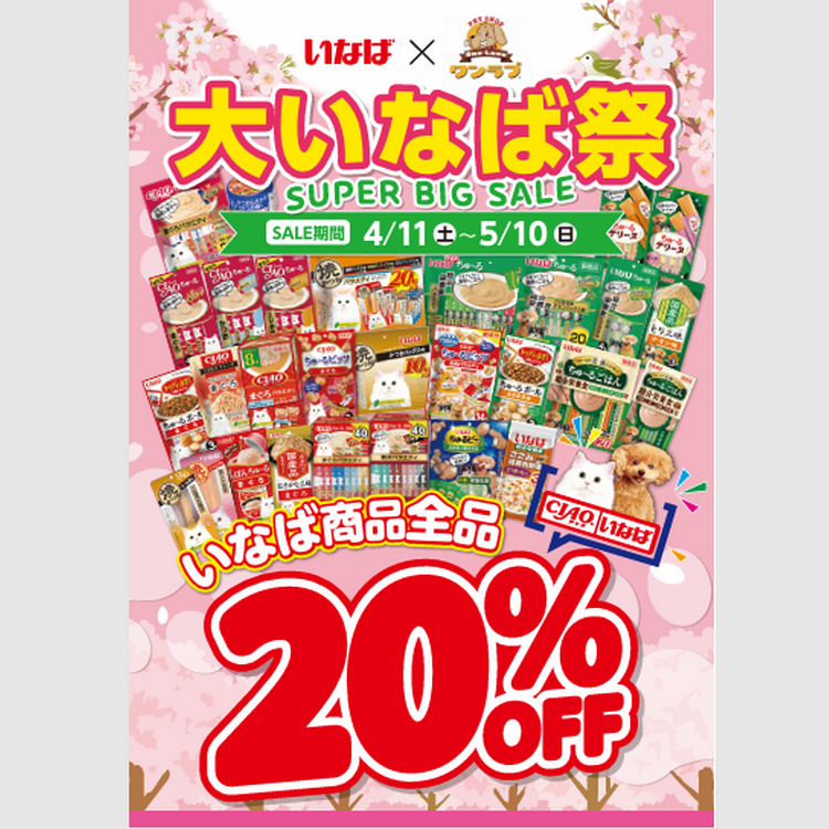 『大いなば祭』いなば商品全品２０％ＯＦＦ！