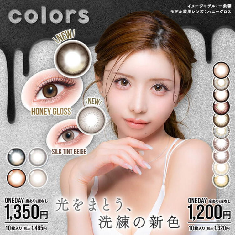 一条響さんカラコン『colors』に新色登場｜中央コンタクト｜ショップ