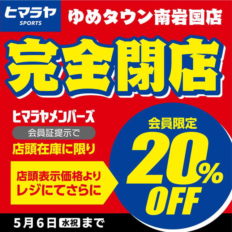 大切なお知らせ】閉店セール開催のご案内｜ヒマラヤスポーツ｜ショップ