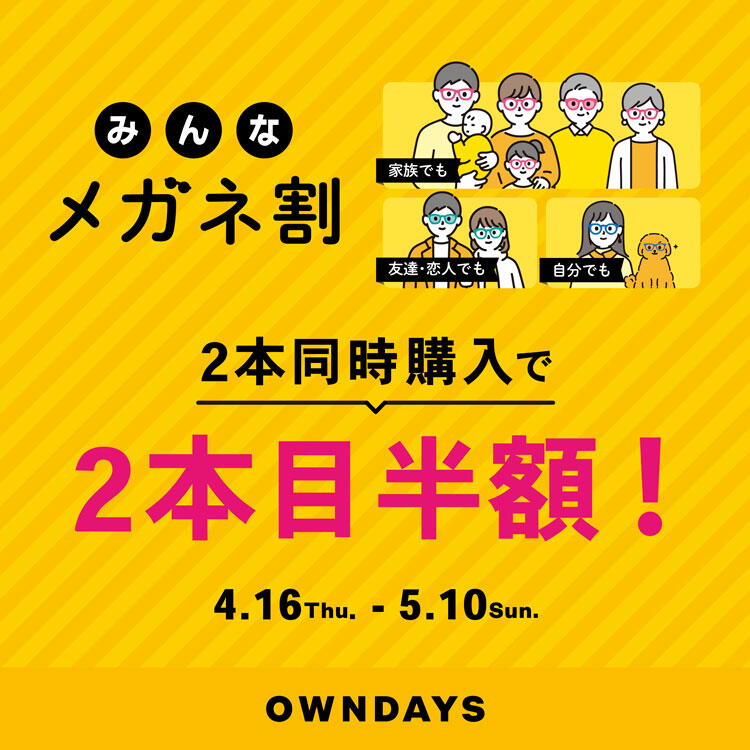 オンデーズ　タイムタイム　みんなメガネ割の画像