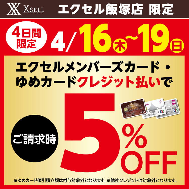 エクセル　エクセル飯塚店限定　ご請求時5パーセントオフの画像