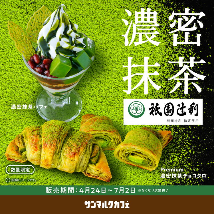 新緑の京都を感じる抹茶づくしの新商品が登場！｜サンマルクカフェ
